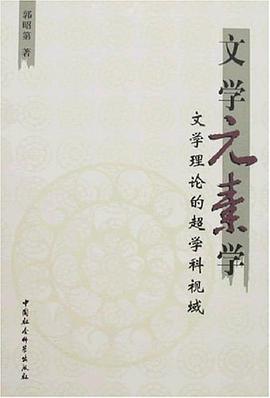文学元素学 pdf epub mobi 电子书 下载