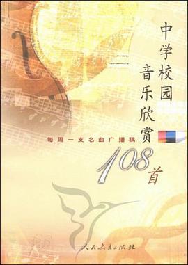 中学校园音乐欣赏108首 pdf epub mobi 电子书 下载
