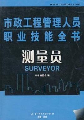 测量员/市政工程管理人员职业技能全书 pdf epub mobi 电子书 下载