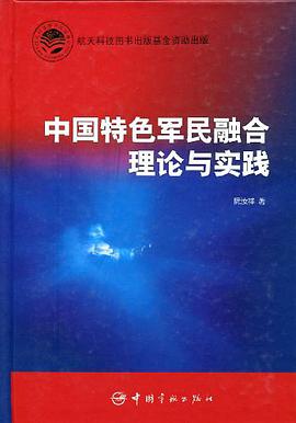 中国特色军民融合理论与实践 pdf epub mobi 电子书 下载