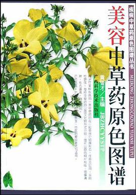 美容中草药原色图谱 pdf epub mobi 电子书 下载