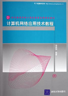 计算机网络应用技术教程 pdf epub mobi 电子书 下载