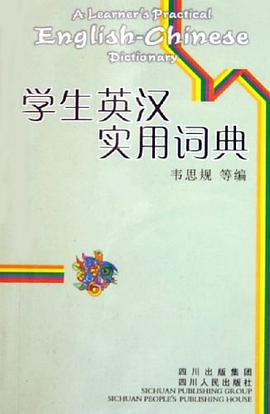 学生英汉实用词典
