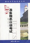 如何准备雅思口语考试 pdf epub mobi 电子书 下载