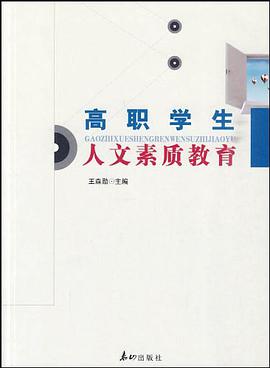 高职学生人文素质教育 pdf epub mobi 电子书 下载