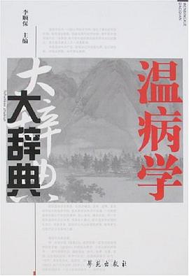 温病学大辞典 pdf epub mobi 电子书 下载