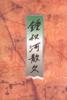 钟叔河散文 pdf epub mobi 电子书 下载