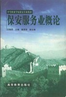 保安服务业概论 pdf epub mobi 电子书 下载