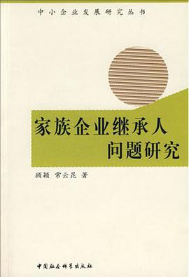 家族企业继承人问题研究