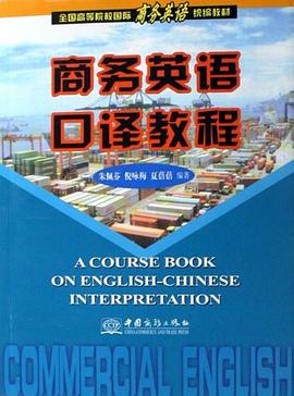 商务英语口译教程 pdf epub mobi 电子书 下载