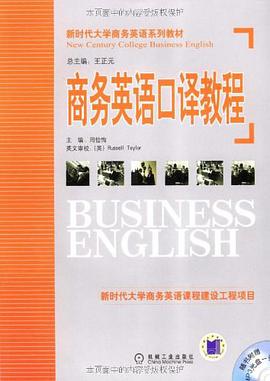商務英語口譯教程 pdf epub mobi 電子書 下載