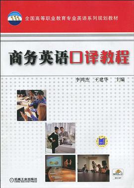 商务英语口译教程 pdf epub mobi 电子书 下载