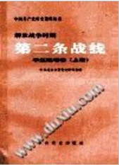解放战争时期第二条战线(学生运动卷)(上中下)