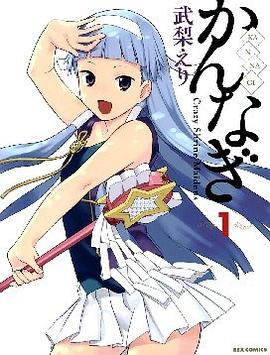 かんなぎ 1 pdf epub mobi 电子书 下载