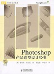 Photoshop产品造型设计经典 pdf epub mobi 电子书 下载
