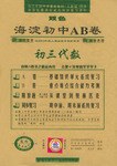 海淀初中AB卷.初三代数 pdf epub mobi 电子书 下载
