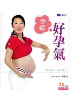 幸福好孕氣