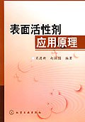 錶麵活性劑應用原理 pdf epub mobi 電子書 下載
