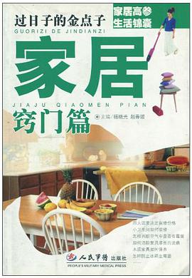 过日子的金点子-家居窍门篇 pdf epub mobi 电子书 下载