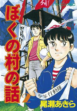 ぼくの村の話　2巻 pdf epub mobi 电子书 下载