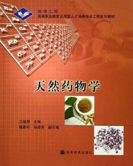 天然药物学 pdf epub mobi 电子书 下载