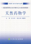 天然药物学 pdf epub mobi 下载