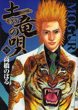 土竜の唄 20 pdf epub mobi 电子书 下载