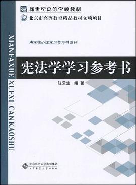 宪法学学习参考书