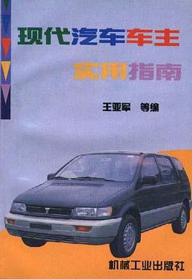 现代汽车车主实用指南 pdf epub mobi 电子书 下载