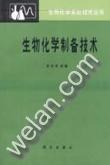 生物化学制备技术 pdf epub mobi 电子书 下载