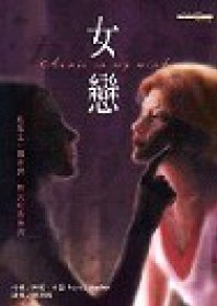 女戀 pdf epub mobi 电子书 下载