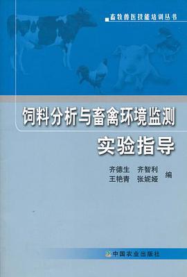 饲料分析与畜禽环境监测实验指导 pdf epub mobi 电子书 下载
