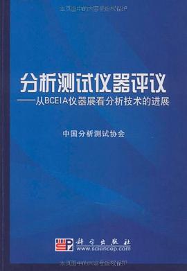 分析测试仪器评议 pdf epub mobi 电子书 下载