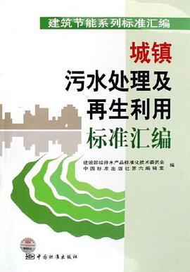 城镇污水处理及再生利用标准汇编 pdf epub mobi 电子书 下载