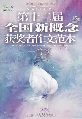 第十二届全国新概念获将者作文范本. A卷 pdf epub mobi 电子书 下载