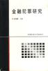 金融犯罪研究