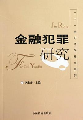 金融犯罪研究 pdf epub mobi 电子书 下载