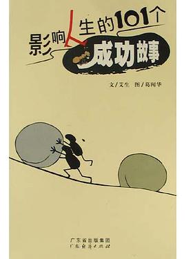 影響人生的101個成功故事 pdf epub mobi 電子書 下載