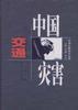 中国交通灾害 pdf epub mobi 电子书 下载