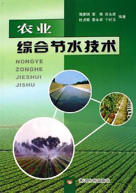 农业综合节水技术 pdf epub mobi 电子书 下载