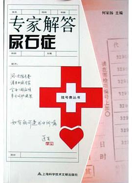 专家解答尿石症 pdf epub mobi 电子书 下载