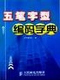 五笔字型编码字典 pdf epub mobi 电子书 下载