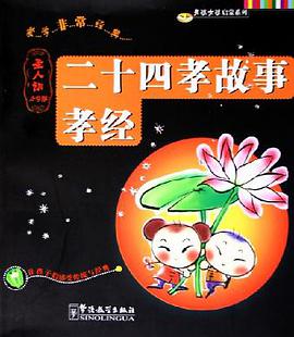 孝经、二十四孝故事 pdf epub mobi 电子书 下载