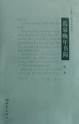 范泉晚年书简 pdf epub mobi 电子书 下载