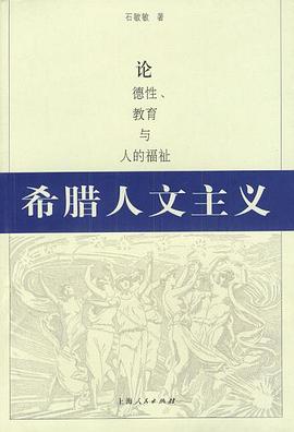 希腊人文主义:论德性、教育与人的福祉 pdf epub mobi 电子书 下载
