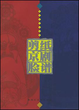 剪紙京劇臉譜 pdf epub mobi 電子書 下載