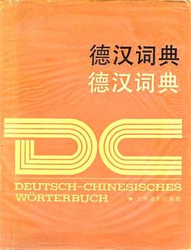 德漢詞典(32開) (精裝)