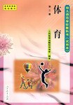 體育第二冊 pdf epub mobi 電子書 下載