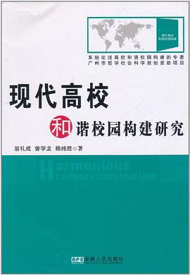 现代高校和谐校园构建研究 pdf epub mobi 电子书 下载