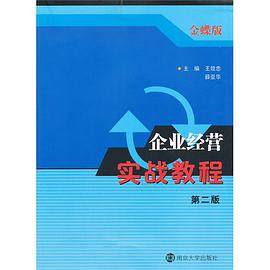 企业经营实战演练 pdf epub mobi 电子书 下载